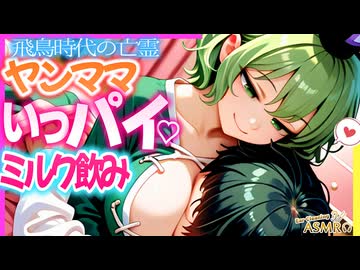 【ASMR 東方】飛鳥時代のヤンママ蘇我屠自古の甘やかし囁き×バブみ耳かきで即寝落ち！【バイノーラル・睡眠】
