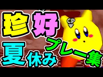 【夏休み杯】珍　好　プ　レ　ー　集【64スマブラCPUトナメ】