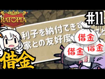 ネズミの国で、借金返済のために貿易に手を出す「Ratopia」＃１１