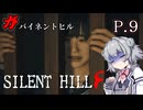 [SILENT HILL f] ガバイネントヒル P.9 ホラーVOICEROID実況 ※ネタバレあり