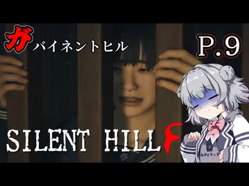 [SILENT HILL f] ガバイネントヒル P.9 ホラーVOICEROID実況 ※ネタバレあり