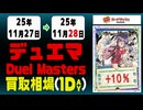 デュエマ 買取相場《35枚/1日》｜11月28日 ＜20円以上騰落＞ #デュエルマスターズ #ビヨンドザタイム #愛感謝祭ヒロインBEST #ジャシンインザシェル