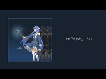 白盤『また来週』XFD