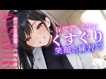 【KU100くすぐりASMR】保健室の先生に悩みを相談したら笑顔の練習で拘束こちょこちょされて…♡