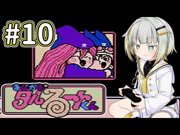 紡乃世詞音とタルるートくん(FC) #10