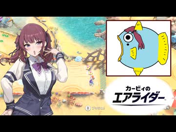 【夏色花梨実況プレイ】夏色カインのウエライド【カービィのエアライダー】
