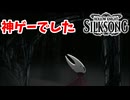 [Hollow Knight Silk Song#55]ホロウナイトありがとう (VS漆黒のレース)