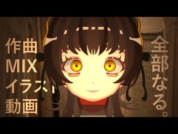 【全部なる°】自己紹介曲投稿祭2