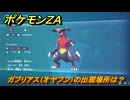 ポケモンＺＡ　ガブリアス（オヤブン）の出現場所は？図鑑１３０　＃４２１　【Pokémon LEGENDS Z-A】