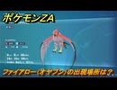 ポケモンＺＡ　ファイアロー（オヤブン）の出現場所は？図鑑０１２　＃４２２　【Pokémon LEGENDS Z-A】