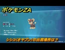 ポケモンＺＡ　シシコ（オヤブン）の出現場所は？図鑑０４５　＃４２３　【Pokémon LEGENDS Z-A】