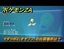 ポケモンＺＡ　マダツボミ（オヤブン）の出現場所は？図鑑０７４　＃４２４　【Pokémon LEGENDS Z-A】