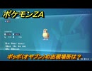 ポケモンＺＡ　ポッポ（オヤブン）の出現場所は？図鑑０２１　＃４２５　【Pokémon LEGENDS Z-A】