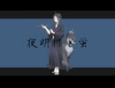 夜明けと蛍 和風アレンジ covered by yum∀(ユウマ)