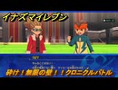 イナズマイレブン　砕け！無限の壁！！クロニクルバトル　クロニクルモード　＃２８２　【英雄たちのヴィクトリーロード】