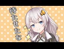 待たせたな【voiceroid劇場】