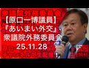 【原口一博議員】『あいまい外交』衆議院外務委員会(25.11.28)