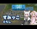 【Cities:Skylines】狼と猫の街づくり #12