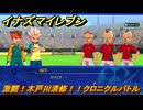 イナズマイレブン　激闘！木戸川清修！！クロニクルバトル　クロニクルモード　＃２８４　【英雄たちのヴィクトリーロード】