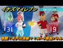 イナズマイレブン　激闘！木戸川清修！！ルート解放バトル　クロニクルモード　＃２８５　【英雄たちのヴィクトリーロード】