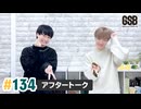 佐藤元・徳留慎乃佑 げんしんブラザーズアフタートーク#134