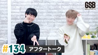 佐藤元・徳留慎乃佑 げんしんブラザーズアフタートーク#134
