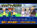 イナズマイレブン　激突！神VS魔神！！クロニクルバトル　クロニクルモード　＃２８６　【英雄たちのヴィクトリーロード】