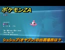 ポケモンＺＡ　シュシュプ（オヤブン）の出現場所は？図鑑０９６　＃４２６　【Pokémon LEGENDS Z-A】