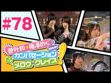 菅叶和・梅澤めぐのカンバセーション・メロウ・グレイス! #78（#かんめぐ）／本編＋会員限定