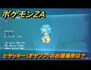 ポケモンＺＡ　ヒヤッキー（オヤブン）の出現場所は？図鑑０８２　＃４２７　【Pokémon LEGENDS Z-A】