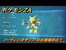ポケモンＺＡ　フーディン（オヤブン）の出現場所は？図鑑０６４　＃４２８　【Pokémon LEGENDS Z-A】