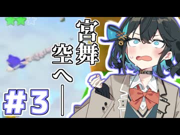 みゃーまいワールド.#3 【スーパーマリオ3Dワールド / 宮舞モカ実況】
