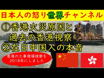 ①香港火災原因と動画主の過去香港訪問②在日中国人が●●　#中国 #火災 #香港