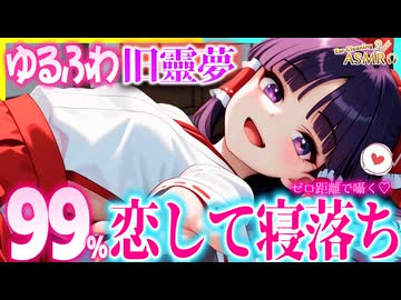 【ASMR 東方旧作】甘えた可愛い♡博麗靈夢の彼氏になって密着イチャラブ囁き×ごしごし耳かき体験！【バイノーラル・睡眠・シチュボ】