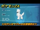 ポケモンＺＡ　トリミアン（オヤブン）の出現場所は？図鑑１５８　＃４２９　【Pokémon LEGENDS Z-A】