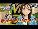 【ポケモンレジェンズZ-A】今作ギルガルド使った人こんな顔にならない？ #09 【Pokémon LGENDS Z-A初見プレイ】