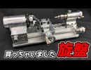"旋盤"買いました！かなりの小型軽量！雰囲気とか使い心地を徹底レビュー！