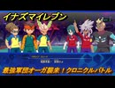 イナズマイレブン　最強軍団オーガ襲来！クロニクルバトル　クロニクルモード　＃２８８　【英雄たちのヴィクトリーロード】