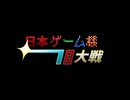 第18次 日本ゲーム機大戦 予告動画