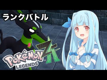 【ポケモンZA】葵ちゃんのランクバトル #9