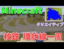 【minecraft】枚倉環状線内回り 前面展望(前編)【20分耐久】