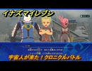 イナズマイレブン　宇宙人が来た！クロニクルバトル　クロニクルモード　＃２９０　【英雄たちのヴィクトリーロード】