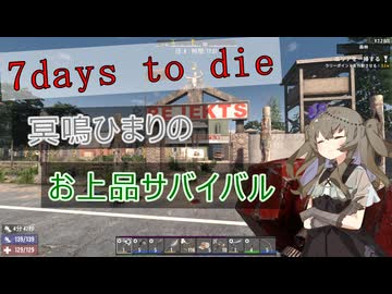 【7DAYS TO DIE】冥鳴ひまりのお上品サバイバルpart5【VOICEVOX】