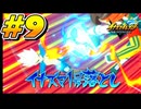 【イナズマイレブン 英雄たちのヴィクトリーロード 】待ちに待ったイナイレVをプレイ！＃9【実況動画】