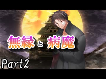 CP『一般人対策課』B班　二幕目「無縁と病魔」 Part2【シノビガミ】