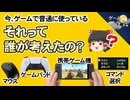 【素朴な疑問】今あるゲームのアイデアは誰が考えたのか？【第239回-ゲーム夜話】