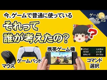 【素朴な疑問】今あるゲームのアイデアは誰が考えたのか？【第239回-ゲーム夜話】