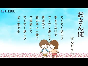 おさんぽ（NEUTRINO ずんだもん）