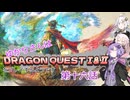 ゆかりさんはドラクエ1＆2をプレイするようです　十六話