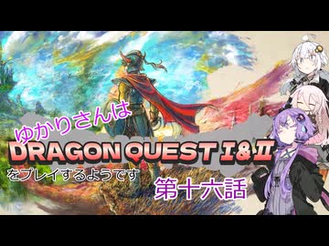 ゆかりさんはドラクエ1＆2をプレイするようです　十六話